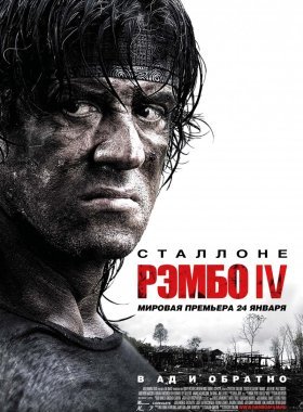 Рэмбо IV