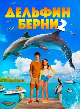 Дельфин Берни 2