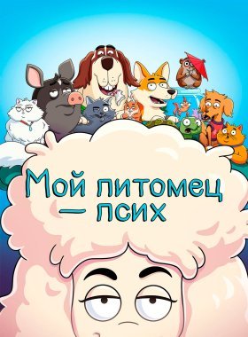 Мой питомец — псих