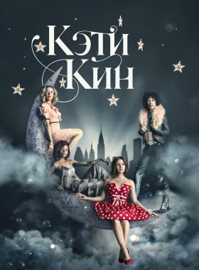 Кэти Кин