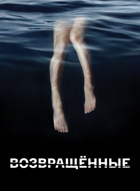 Возвращённые