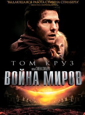 Война миров