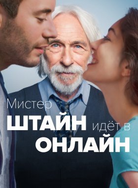 Мистер Штайн идёт в онлайн