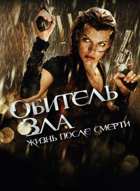 Обитель зла 4: Жизнь после смерти 3D