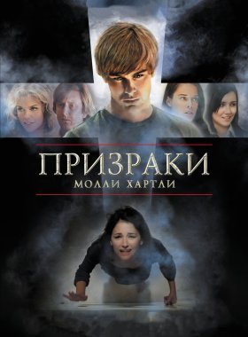 Призраки Молли Хартли