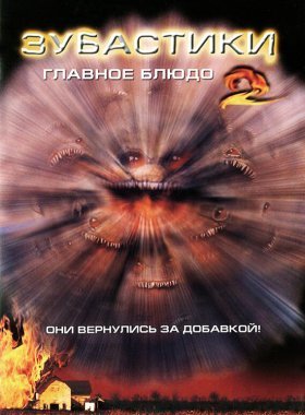 Зубастики 2: Основное блюдо