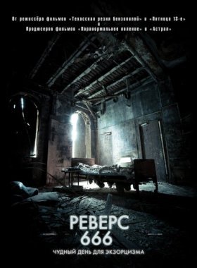 Реверс 666