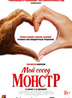 Мой сосед – монстр