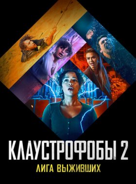 Клаустрофобы 2: Лига выживших