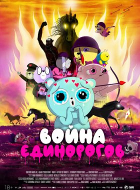 Война единорогов