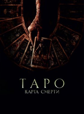 Таро: Карта смерти